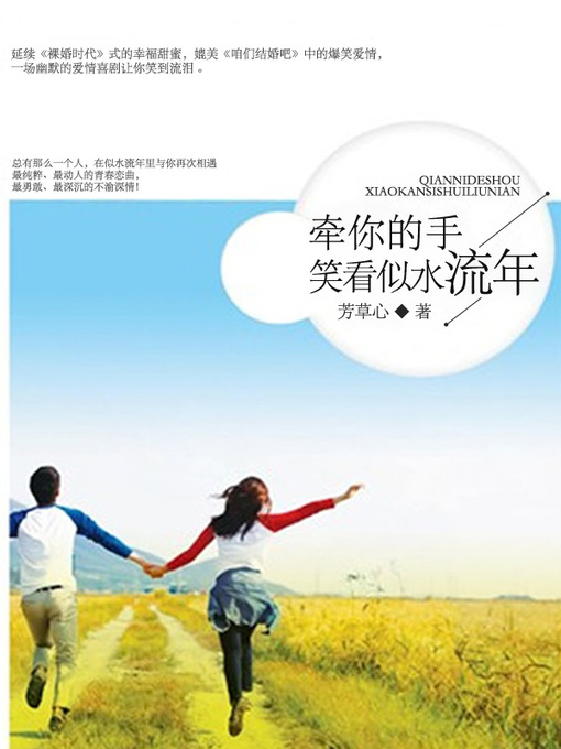 Title details for 牵你的手，笑看似水流年 by 方草心 - Available